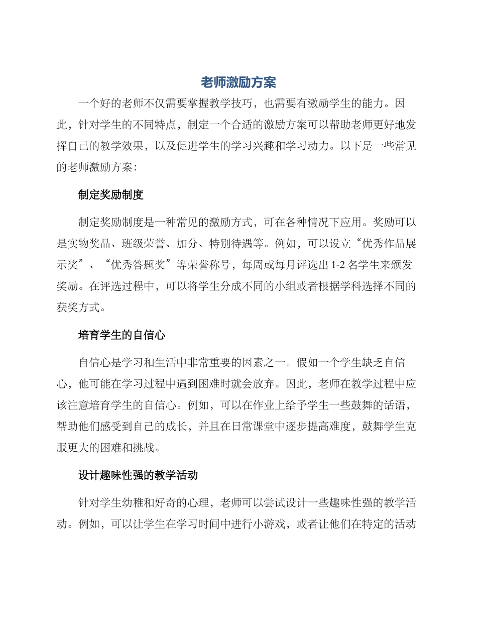 老师激励方案_第1页