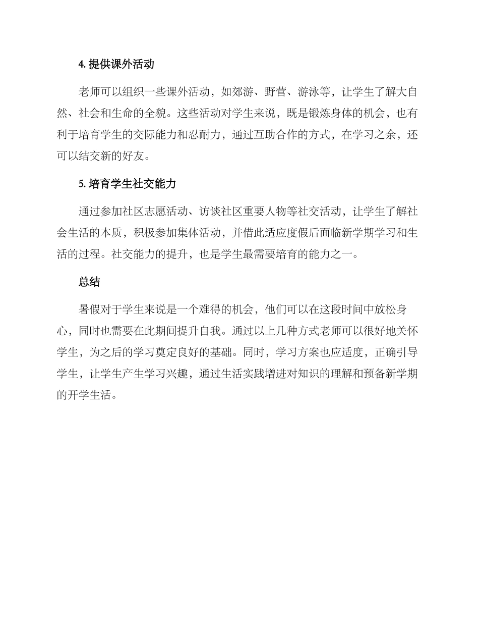 老师暑期关怀方案_第2页