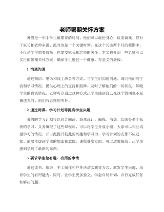 老师暑期关怀方案