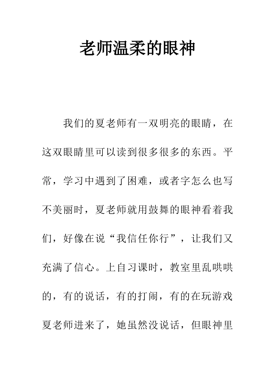 老师温柔的眼神_第1页