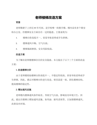 老师楼梯改造方案