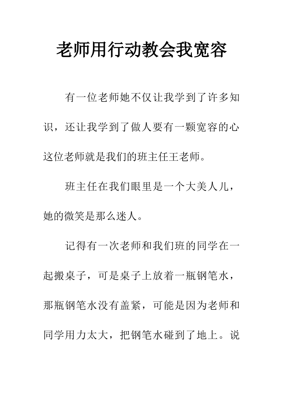 老师用行动教会我宽容_第1页