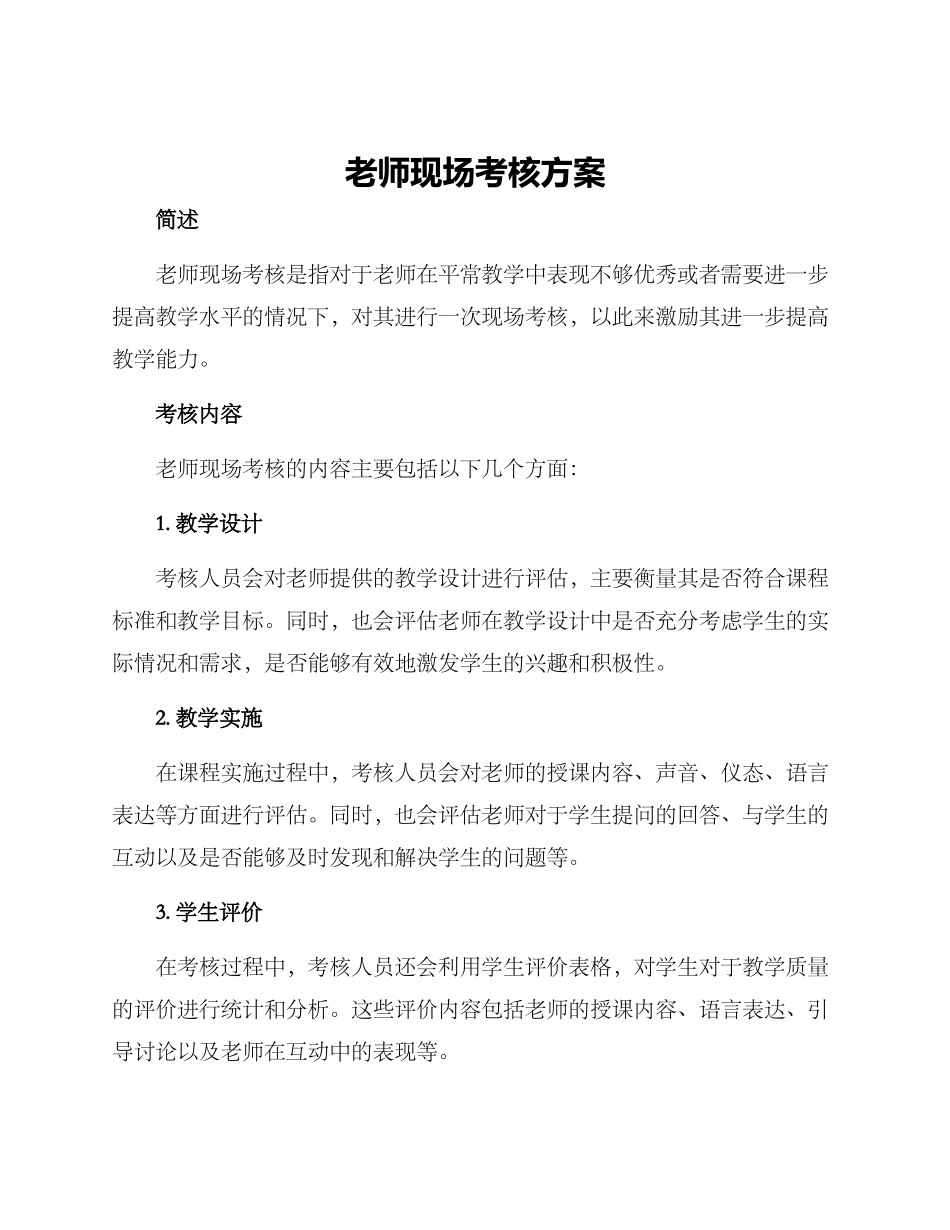 老师现场考核方案_第1页