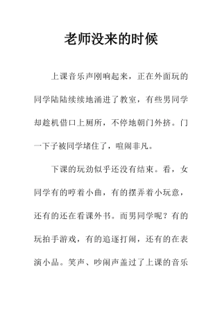 老师没来的时候