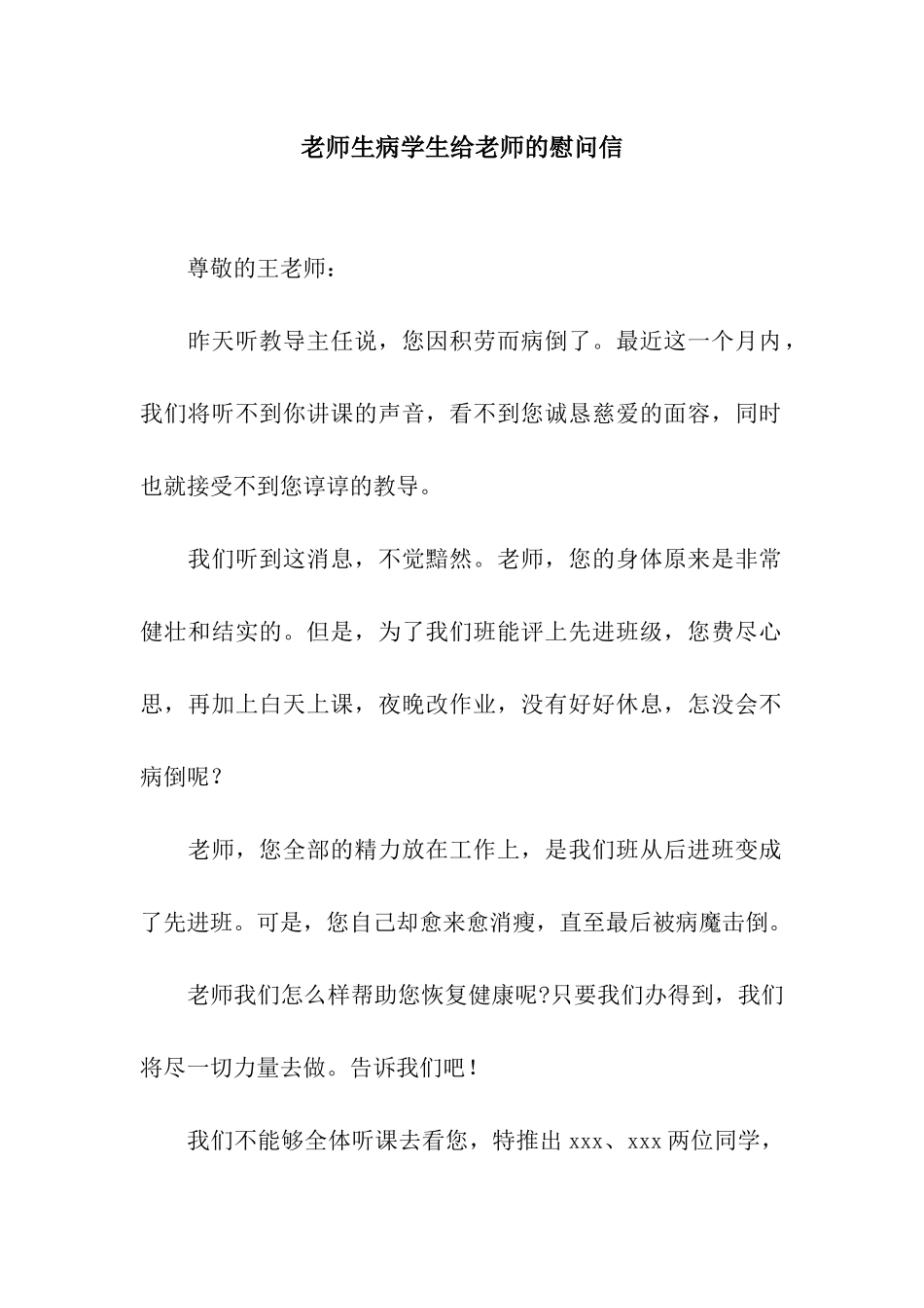 老师生病学生给老师的慰问信_第1页