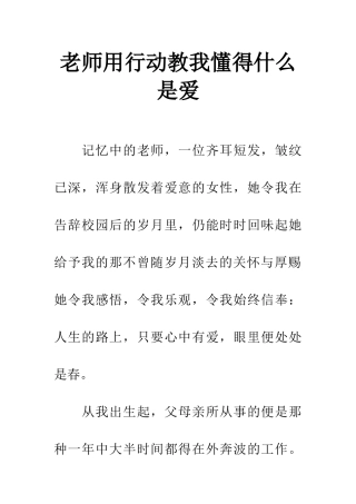 老师用行动教我懂得什么是爱