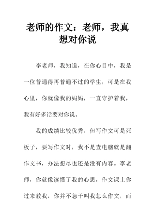 老师的作文老师-我真想对你说