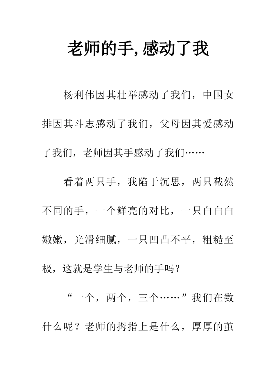 老师的手-感动了我_第1页