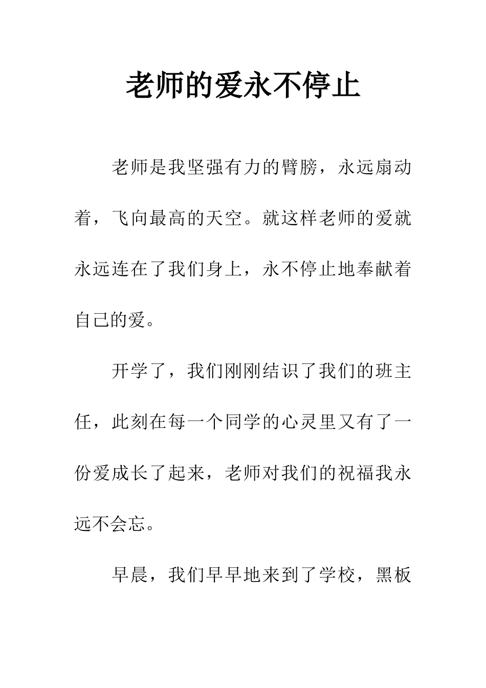 老师的爱永不停止_第1页