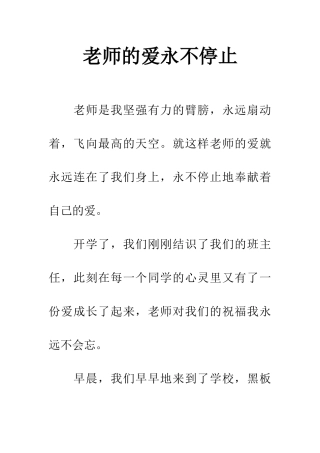 老师的爱永不停止