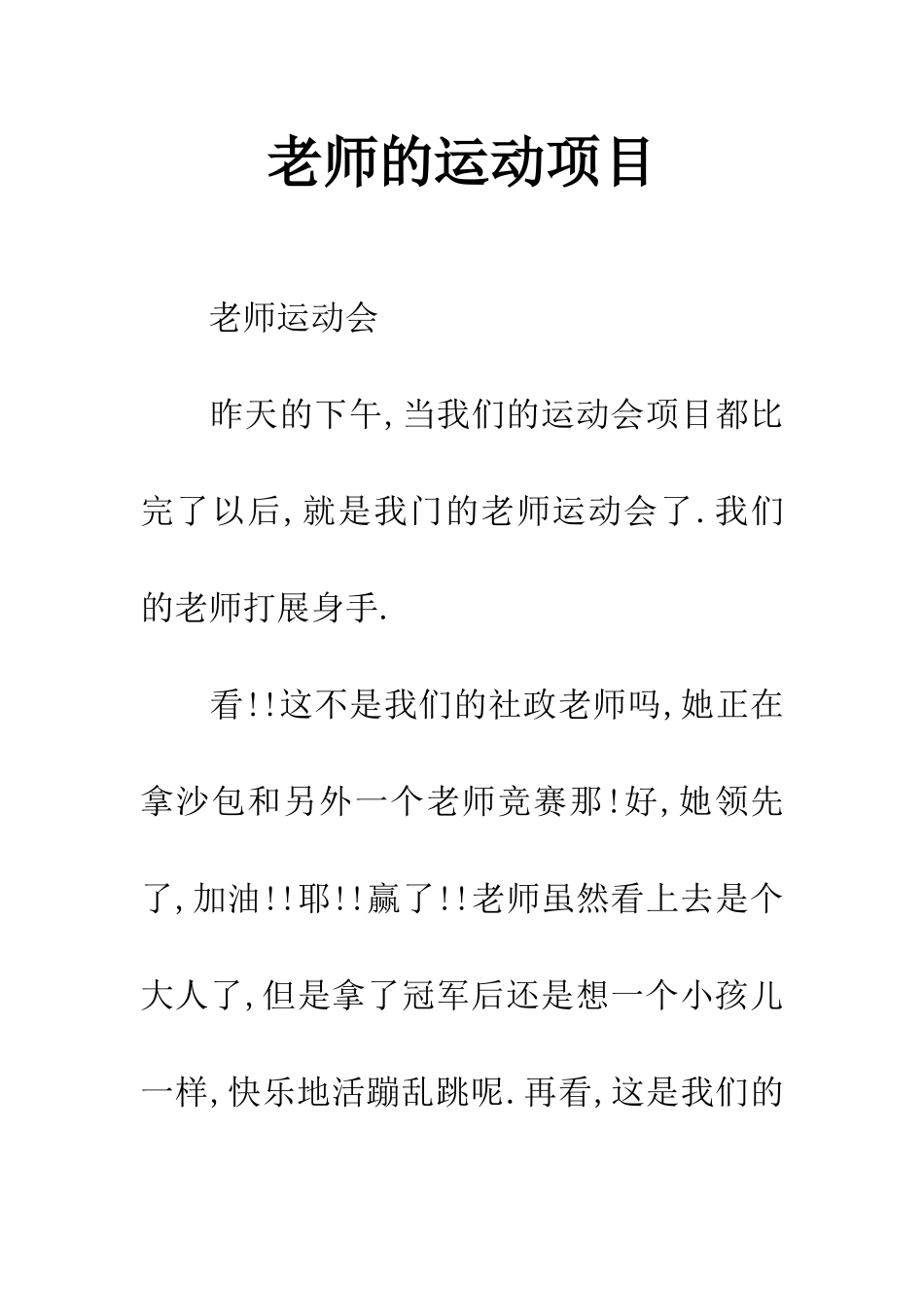 老师的运动项目_第1页