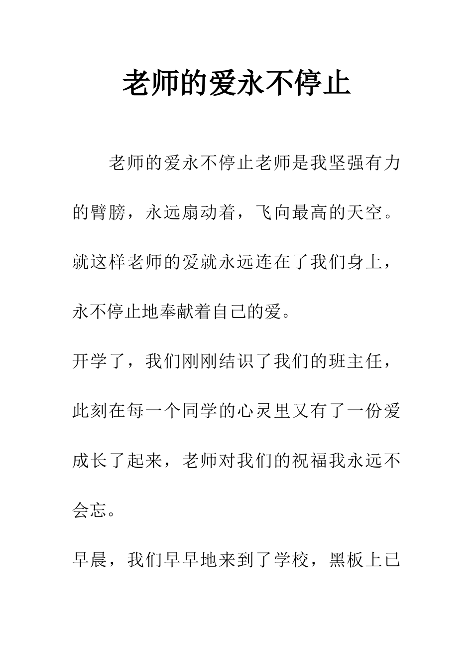 老师的爱永不停止-1_第1页