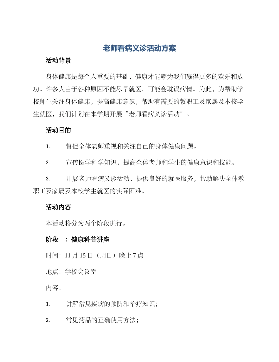 老师看病义诊活动方案_第1页