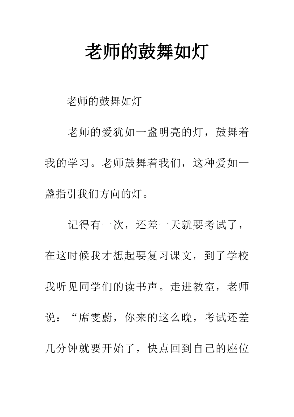 老师的鼓励如灯_第1页