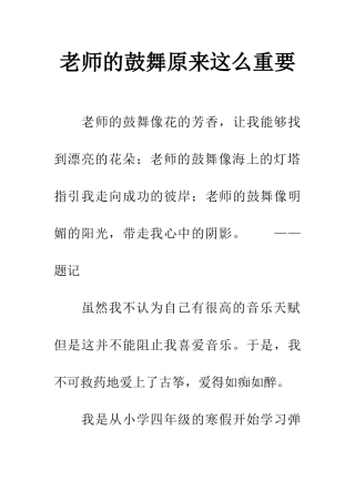 老师的鼓励原来这么重要-1