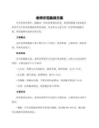 老师示范跑操方案