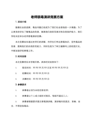 老师禁毒演讲比赛方案