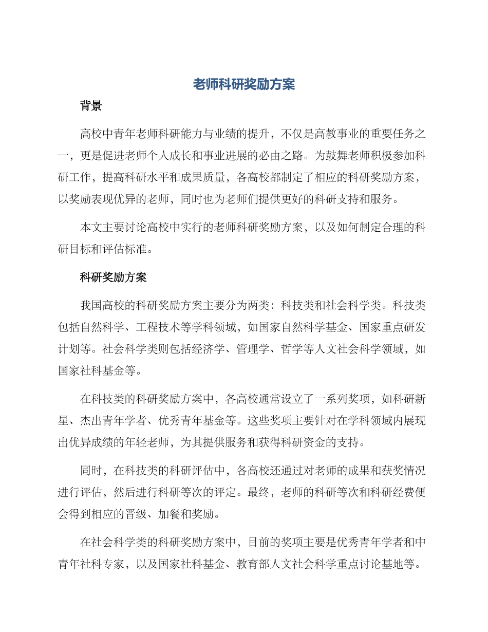老师科研奖励方案_第1页
