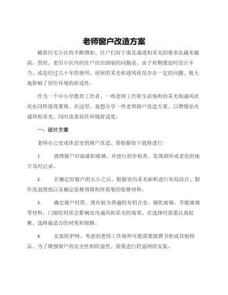 老师窗户改造方案