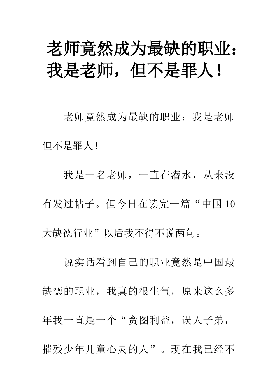 老师竟然成为最缺的职业我是老师-但不是罪人!_第1页