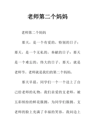 老师第二个妈妈
