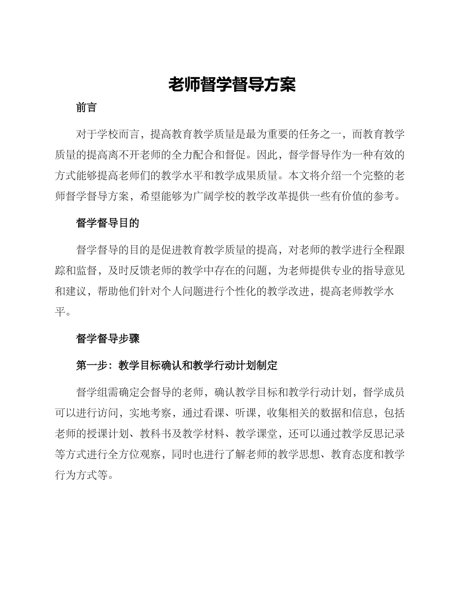 老师督学督导方案_第1页
