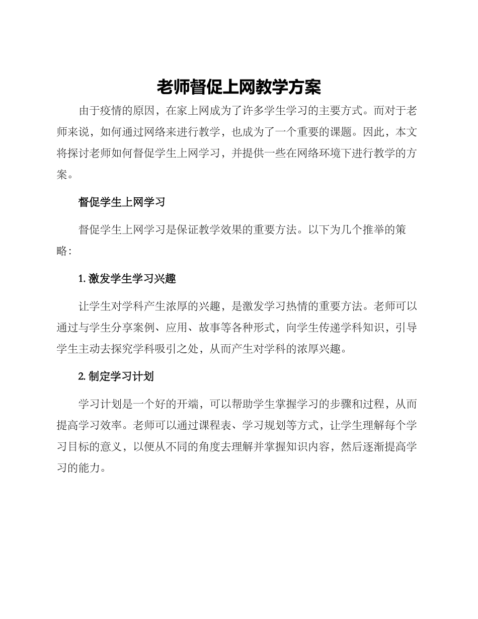 老师督促上网教学方案_第1页