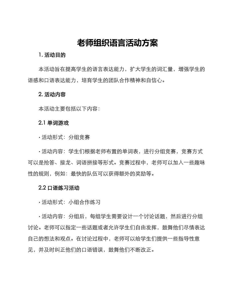 老师组织语言活动方案_第1页