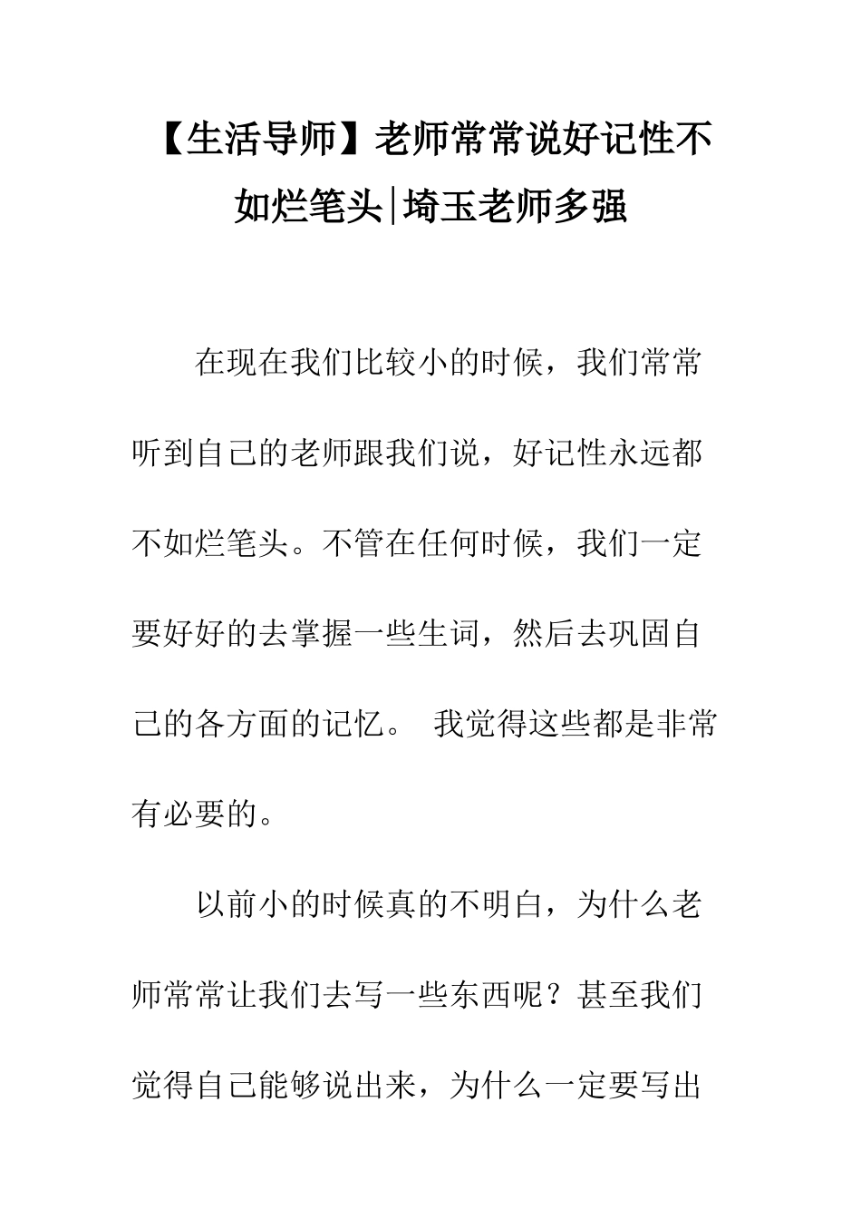老师经常说好记性不如烂笔头-埼玉老师多强_第1页
