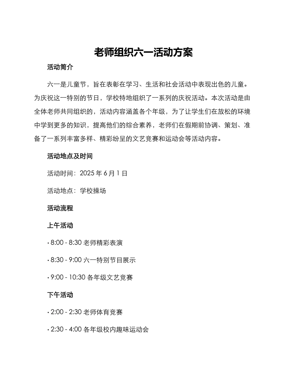 老师组织六一活动方案_第1页
