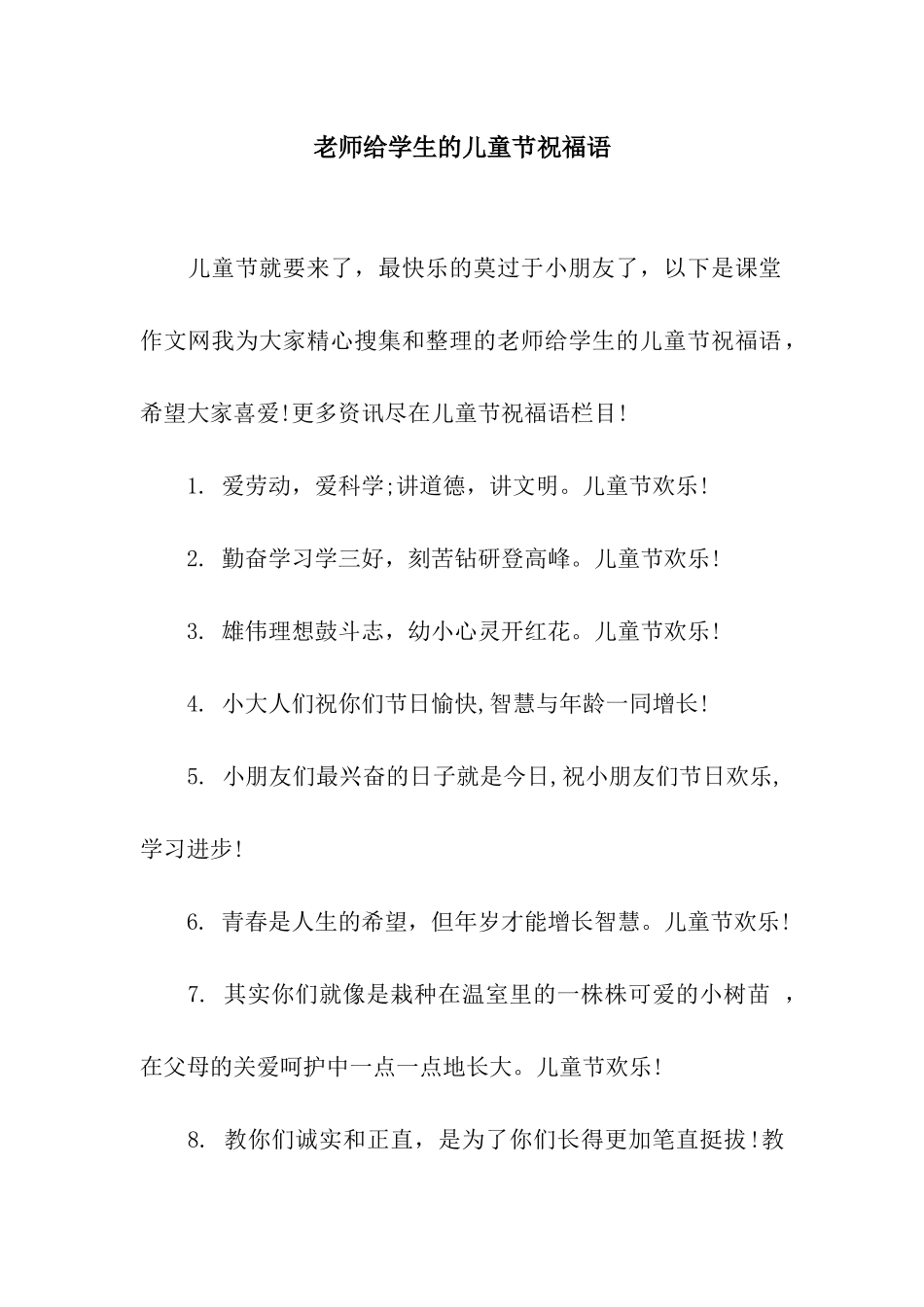 老师给学生的儿童节祝福语_第1页