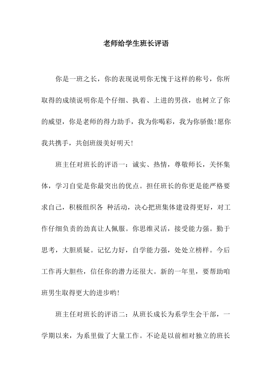 老师给学生班长评语_第1页