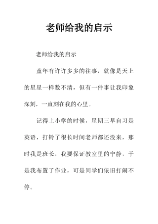 老师给我的启示