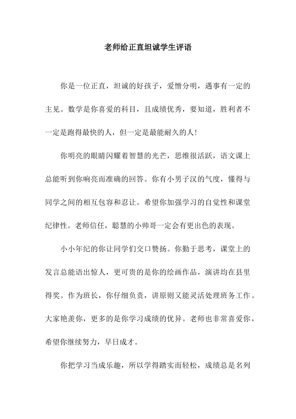 老师给正直坦诚学生评语_第1页