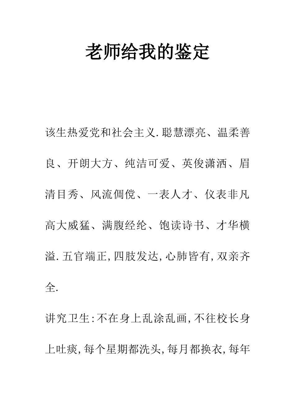 老师给我的鉴定_第1页