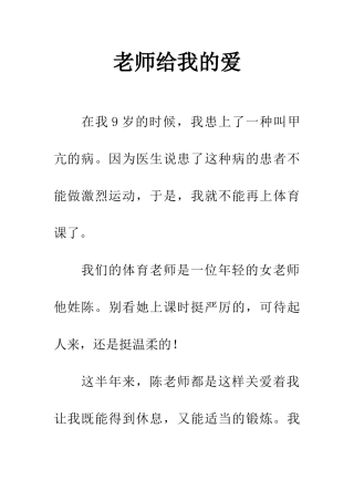 老师给我的爱