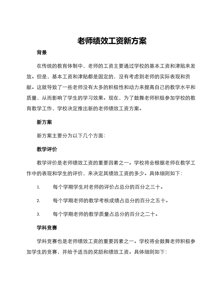 老师绩效工资新方案_第1页