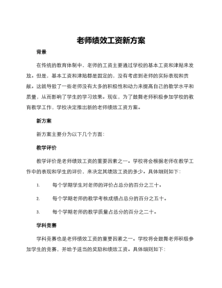 老师绩效工资新方案