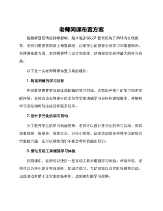 老师网课布置方案