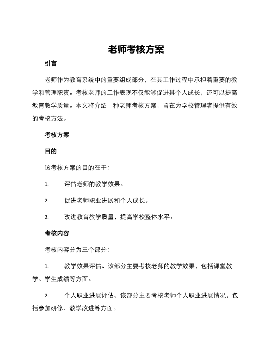 老师考核方案_第1页