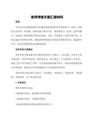 老师考核方案汇报材料