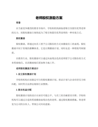老师股权激励方案