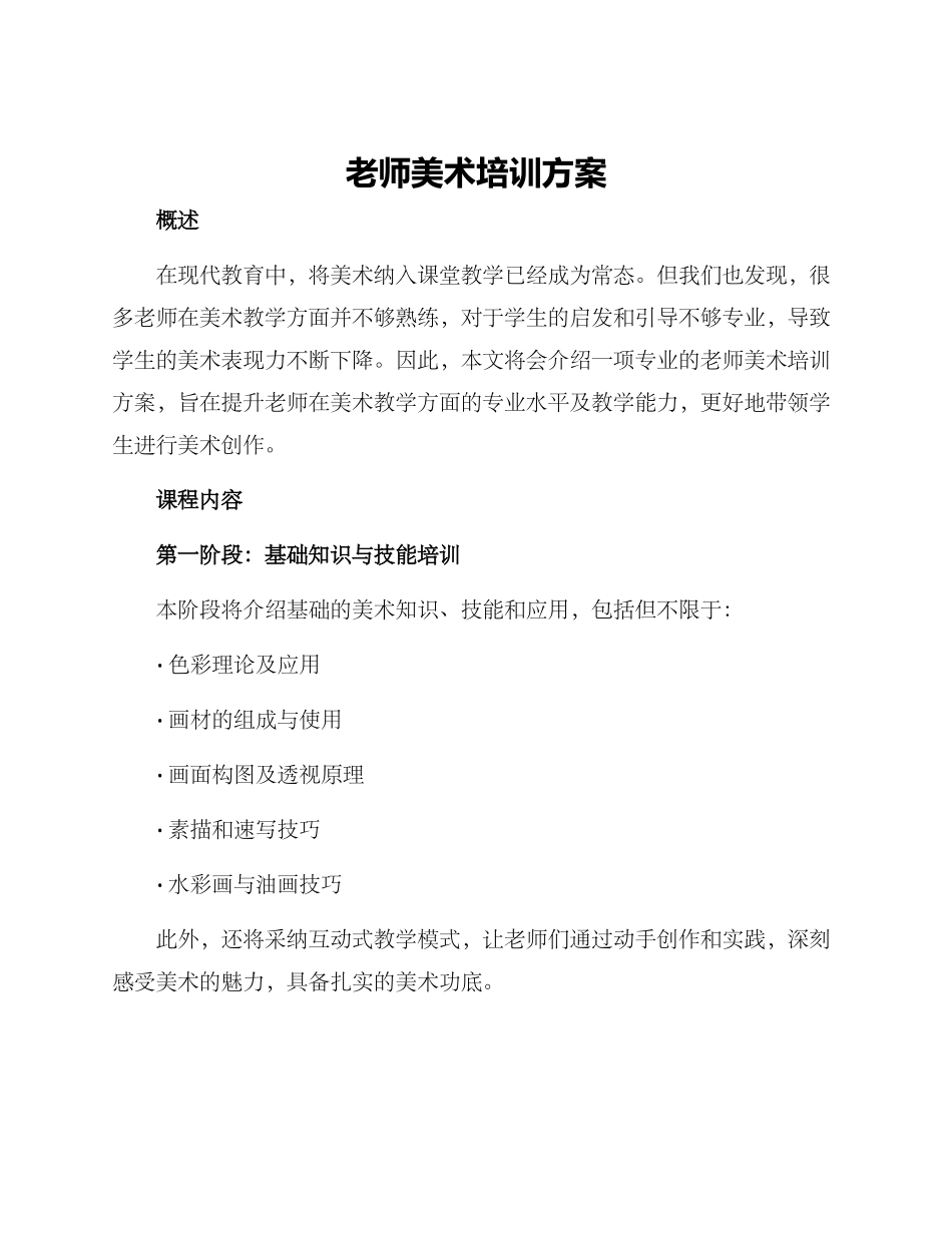 老师美术培训方案_第1页