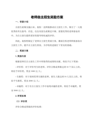 老师自主招生奖励方案