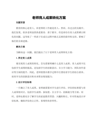 老师育人成果转化方案