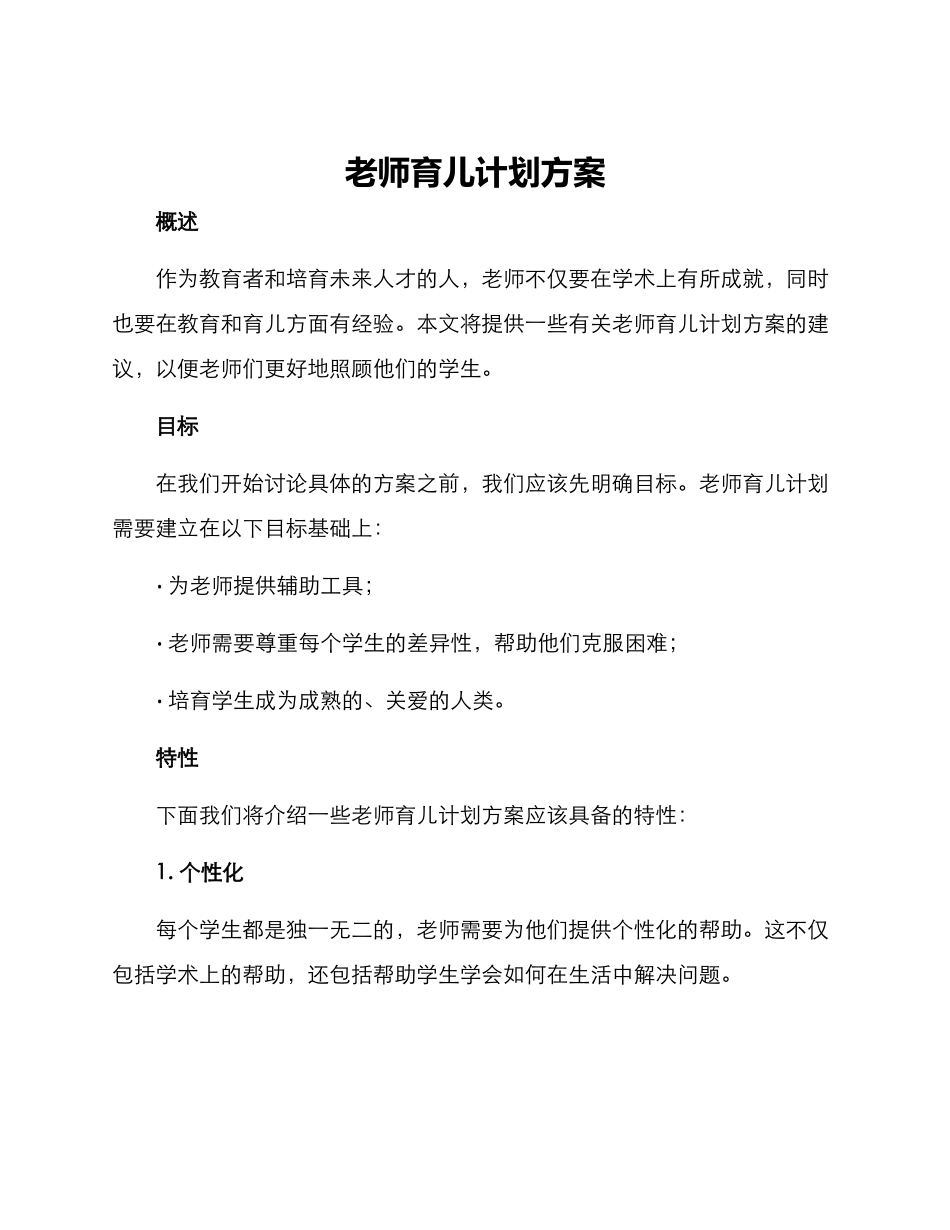 老师育儿计划方案_第1页