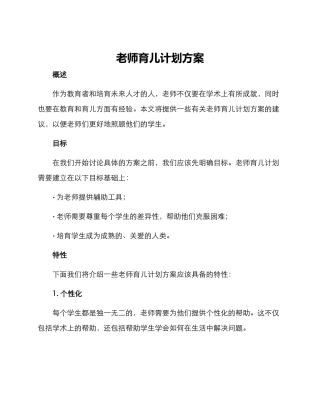 老师育儿计划方案