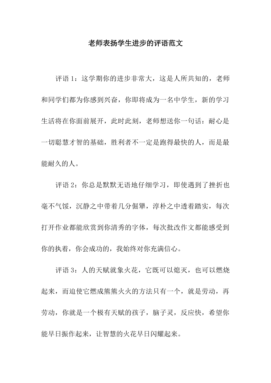 老师表扬学生进步的评语范文_第1页