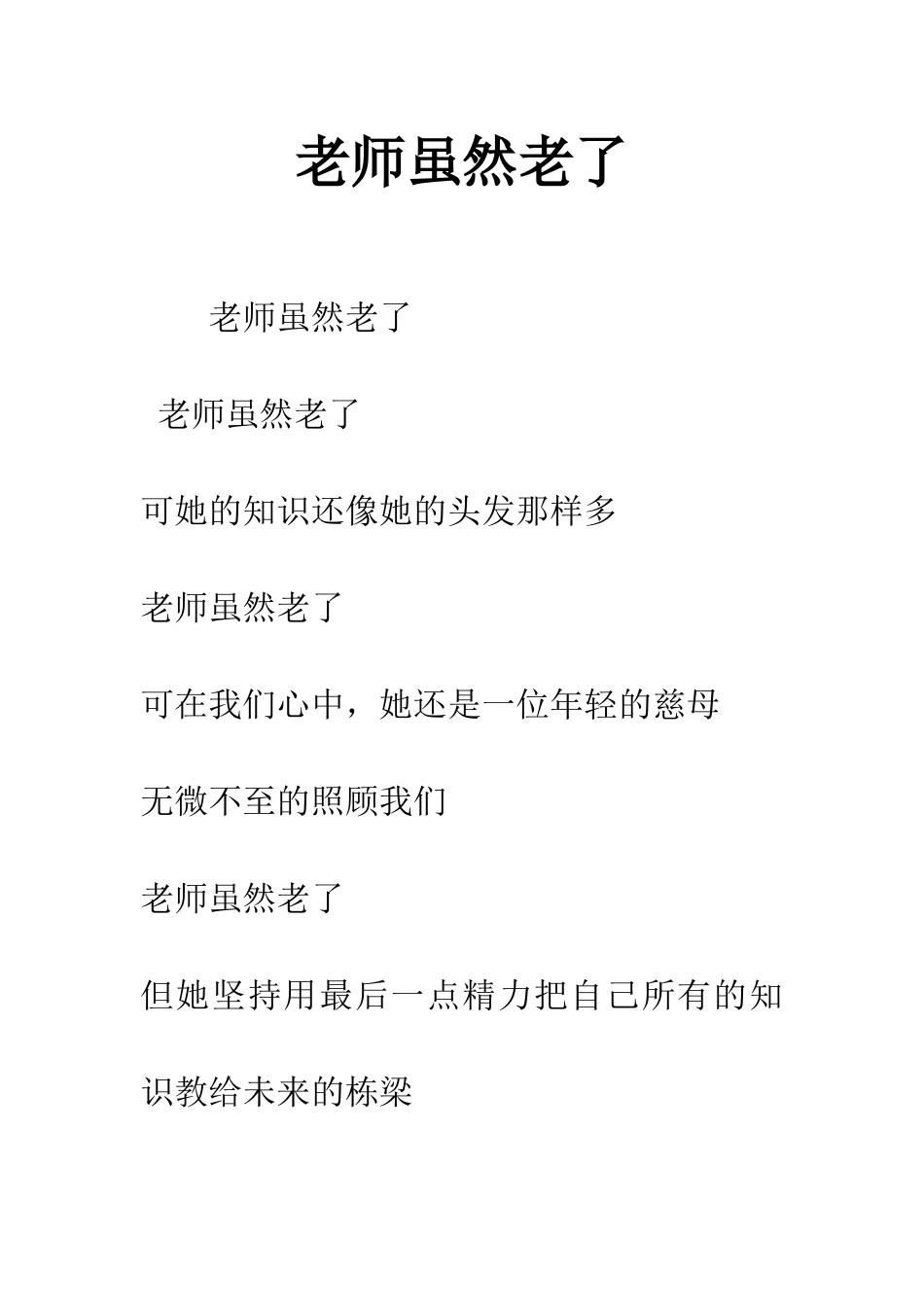 老师虽然老了_第1页