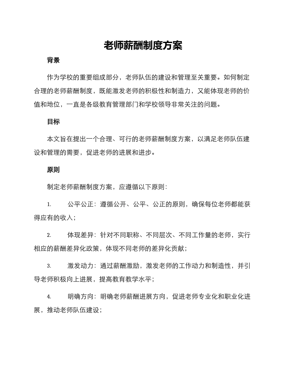 老师薪酬制度方案_第1页